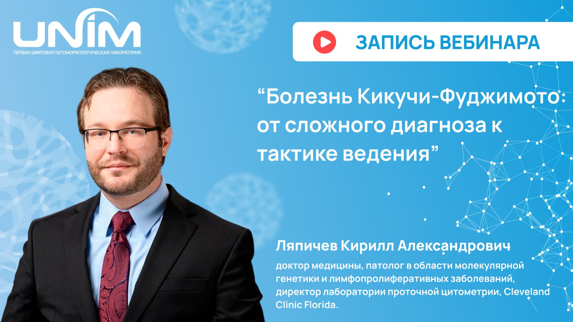 Вебинар UNIM: "Болезнь Кикучи-Фуджимото: от сложного диагноза к тактике ведения"