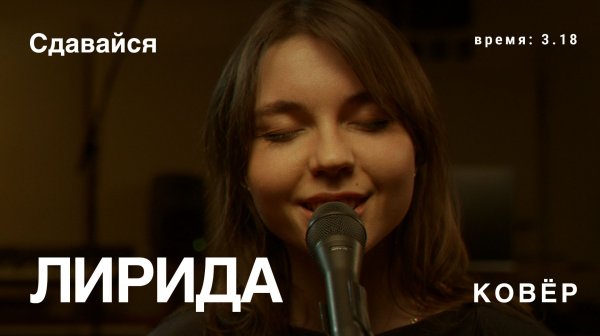 Лирида - Сдавайся (КОВёР Live)