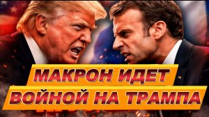 МАКРОН ИДЕТ ВОЙНОЙ НА ТРАМПА / ТАМИР ШЕЙХ. новости