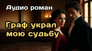 Аудиокнига - Граф украл мою судьбу