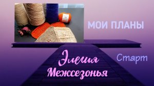 Мои планы в СП Элегия межсезонья | Старт | #богинипряжи #элегиямежсезонья #вязание
