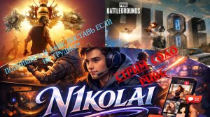 Соло игра в PUBG