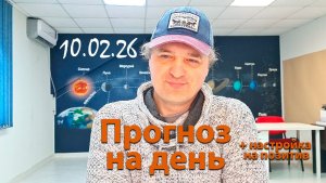 Прогноз на 10.02.26. Эфир.