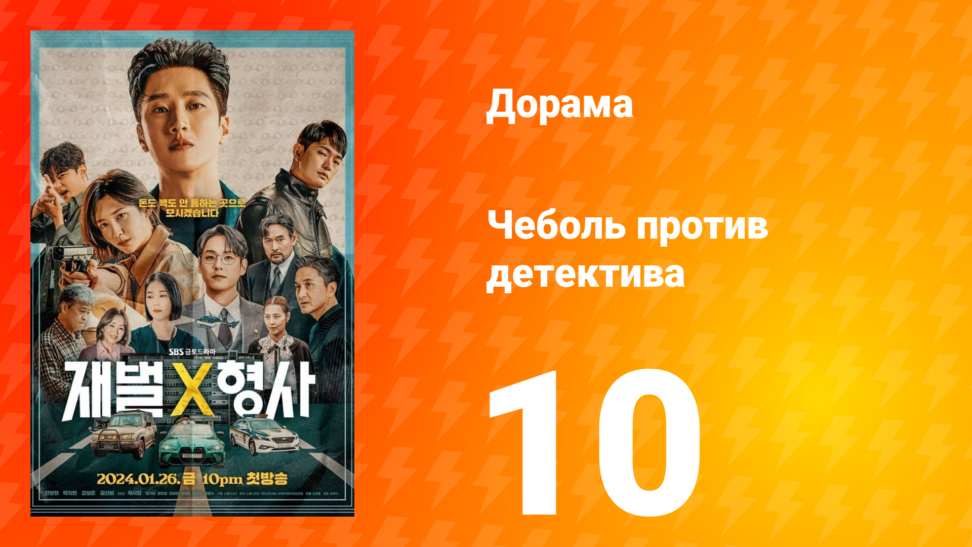 Чеболь против детектива 1 сезон 10 серия