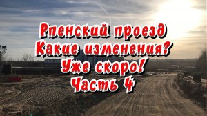 Рпенский проезд. Какие изменения. Уже скоро. Ч.4 / Архив от 16.04.2023