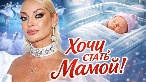 Анастасия Волочкова заявила о желании родить ребенка