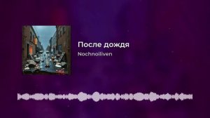 После дождя