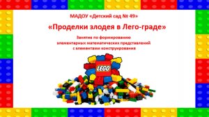 1 Занятие_Проделки злодея в Лего-Граде