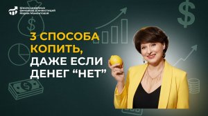 3 способа копить на автомате (даже если денег "нет")