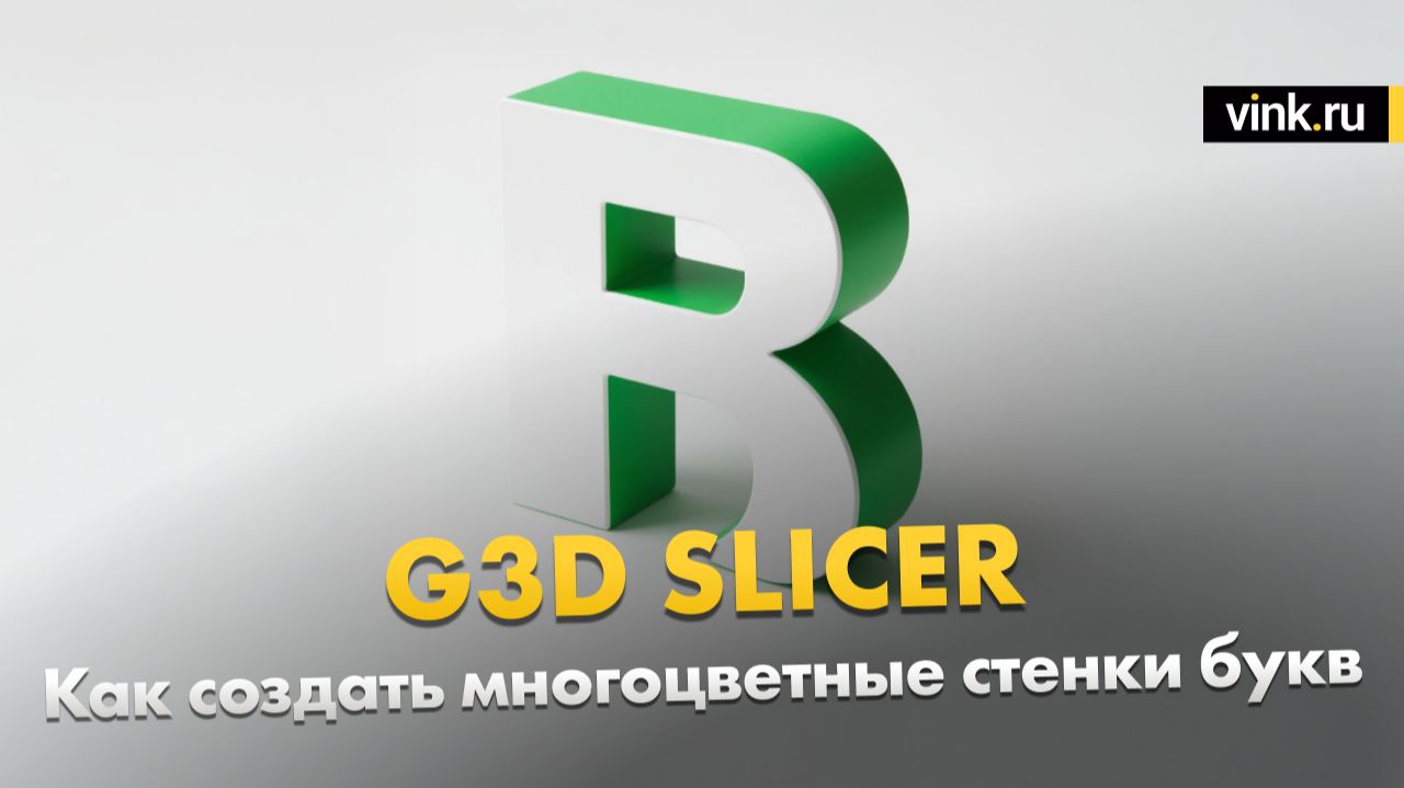 Как создать многоцветные стенки букв в G3D SLICER