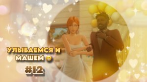 Sims 4 |Династия Брикман: СВАДЬБА НЕ ПО ПЛАНУ| #12