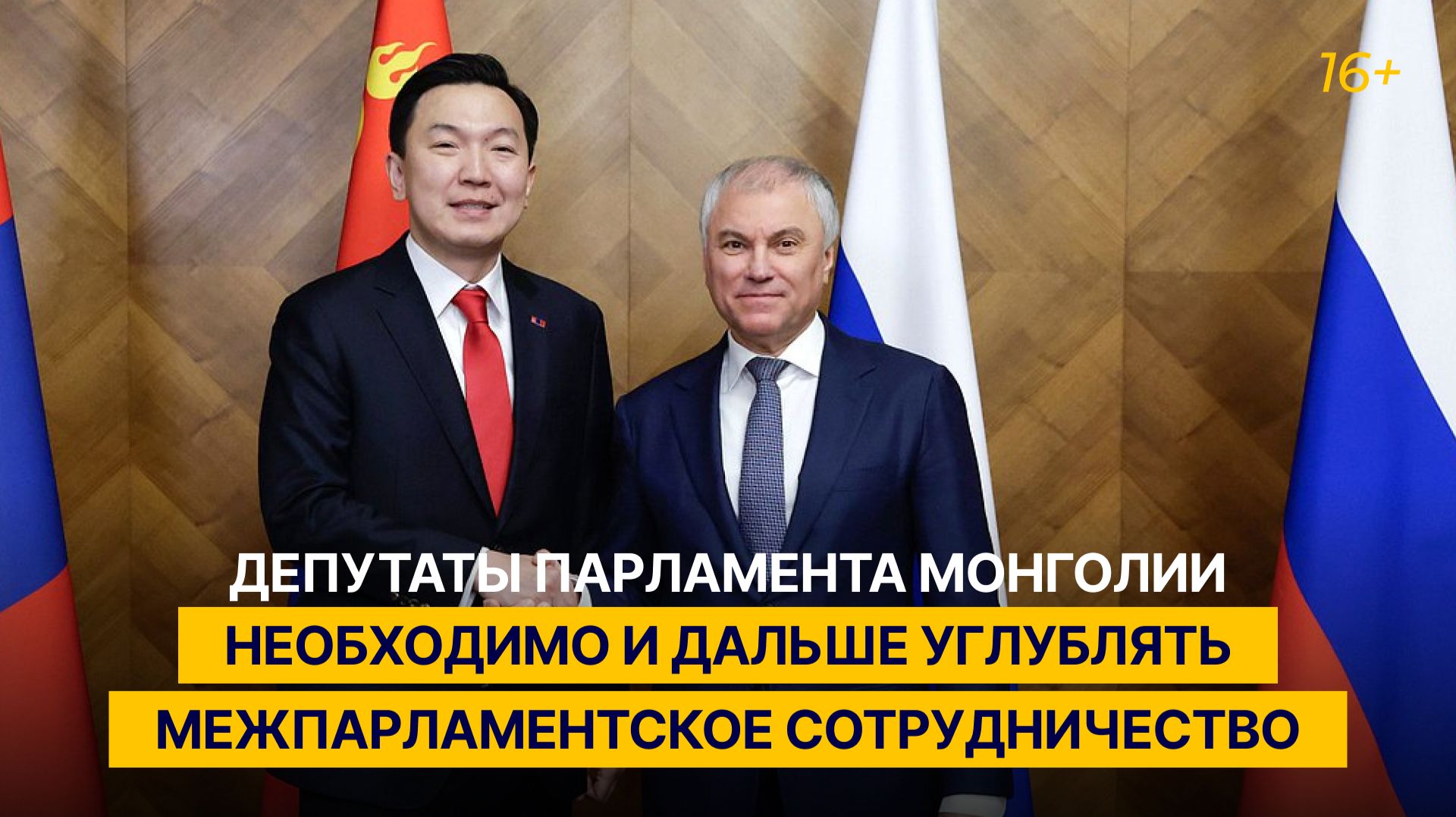 Володин: депутатам Монголии и России необходимо и дальше углублять межпарламентское сотрудничество смотреть онлайн
