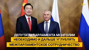 Володин: депутатам Монголии и России необходимо и дальше углублять межпарламентское сотрудничество