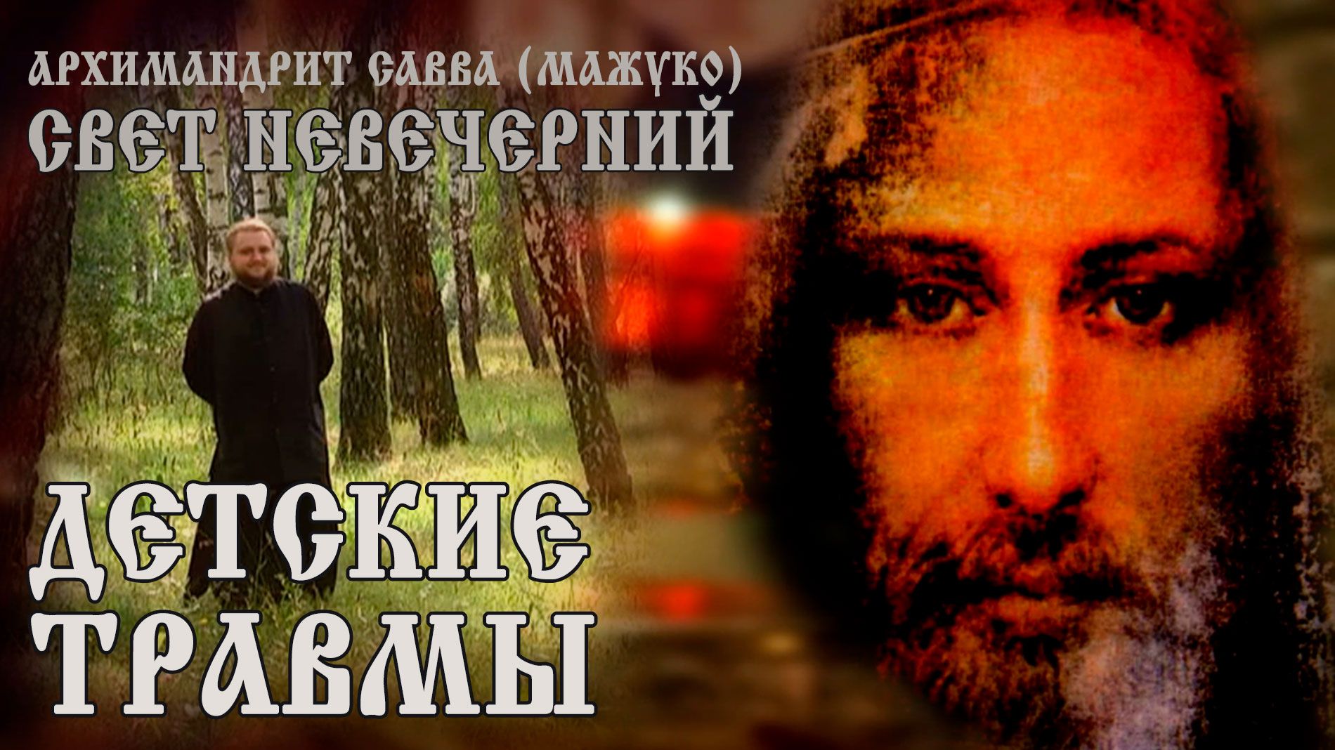 ДЕТСКИЕ ТРАВМЫ смотреть онлайн