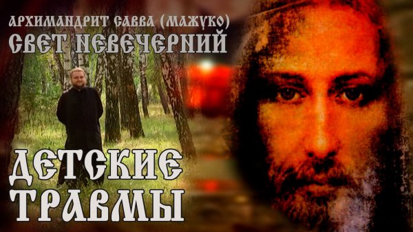 ДЕТСКИЕ ТРАВМЫ