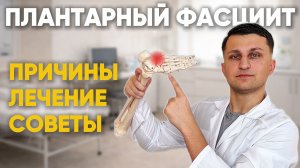 Плантарный фасциит: причины, симптомы и что действительно помогает