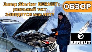 Пуско-зарядные устройства BERKUT JSL-9000, JSL-25000, PSL-150. Обзор + Тест.