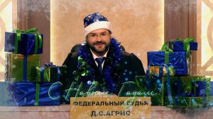 Поздравление с Новым годом!