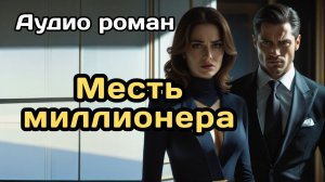 Аудиокнига - Месть миллионера