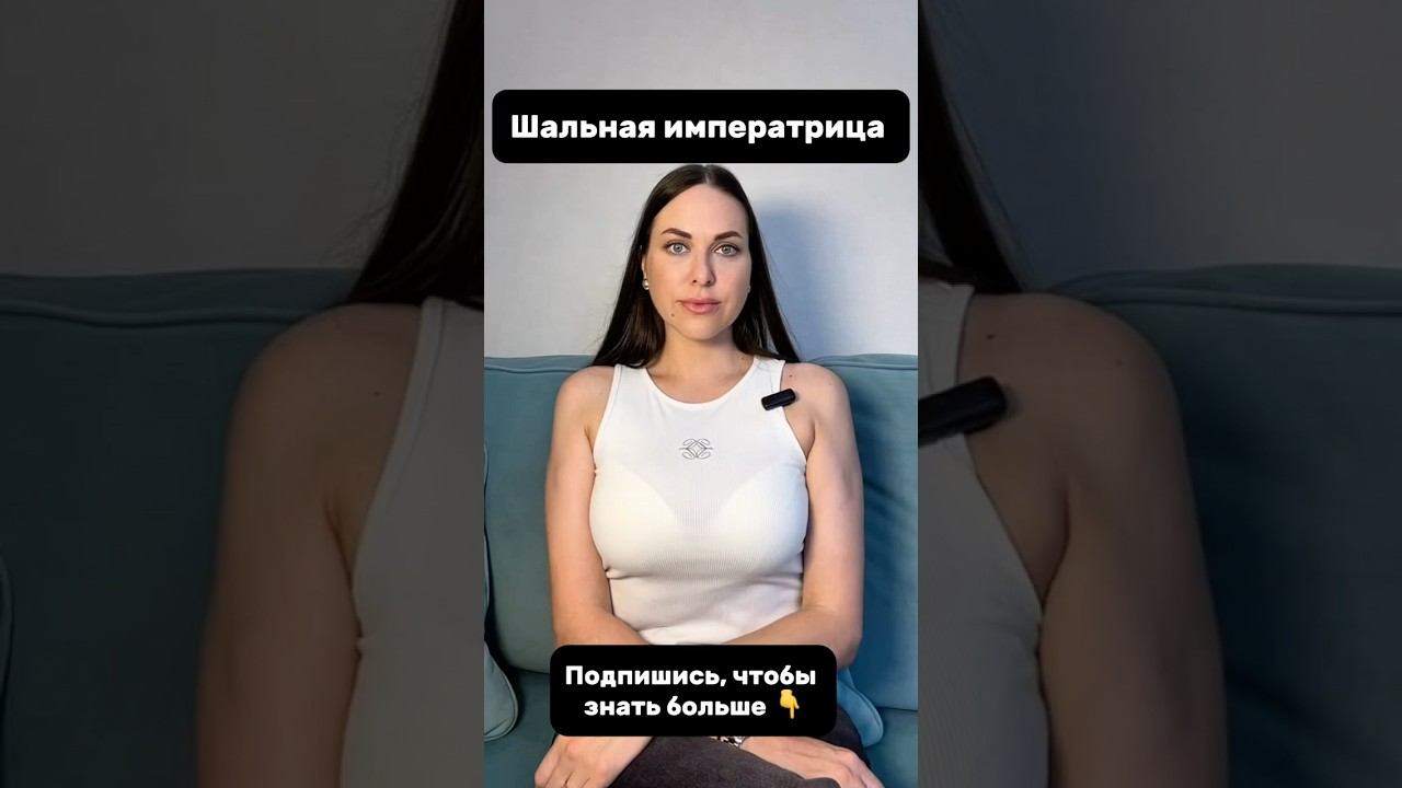 Шальная императрица психолог одиночество диктатор социальнаяпсихология самооценка контрольума