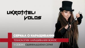 ТЕХНОЛОГИИ НАРАЩИВАНИЯ ВОЛОС