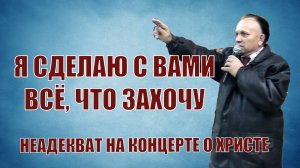 Неадекват на евангелизационном концерте / Люди были в шоке