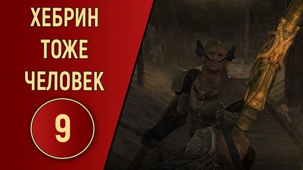 ХЕБРИН ТОЖЕ ЧЕЛОВЕК №9 (НАРЕЗКА)