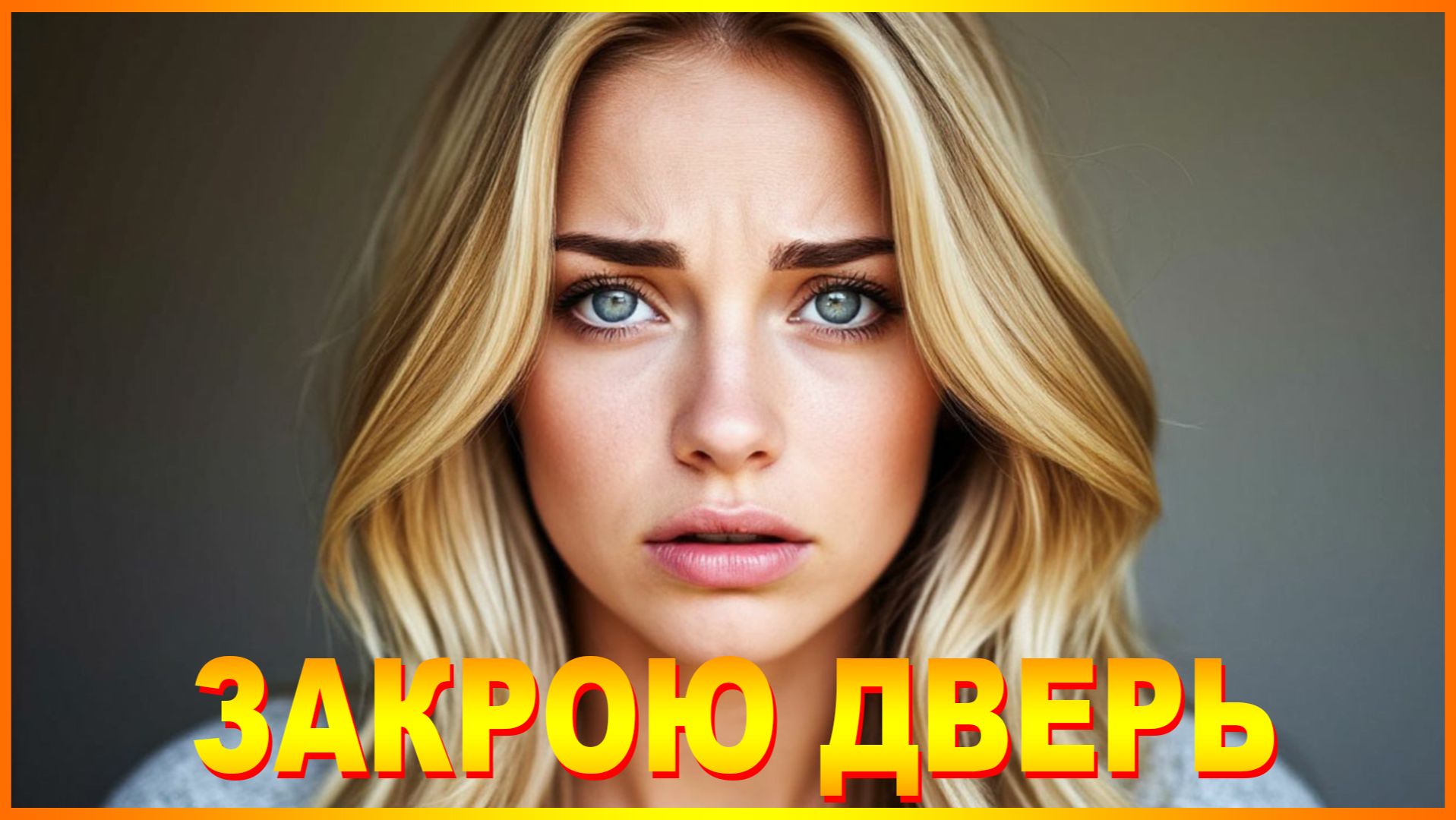 ЗАКРОЮ ДВЕРЬ смотреть онлайн