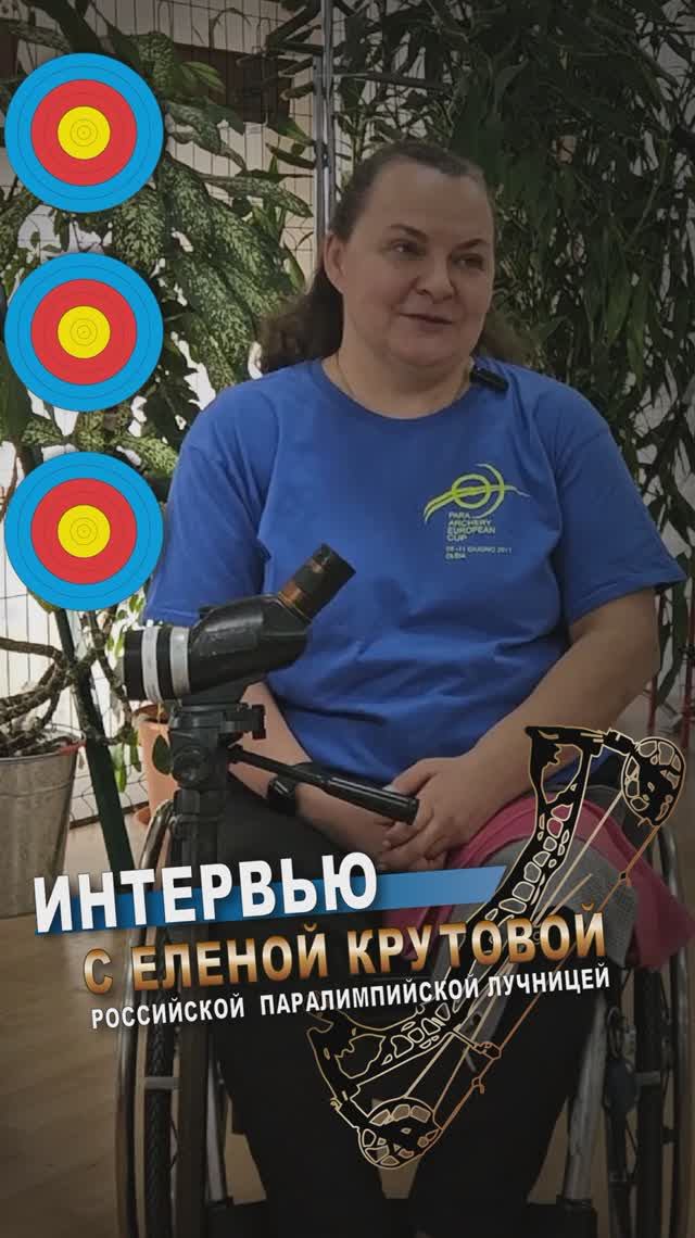 Елена Крутова: От тяжелой атлетики до паралимпийской лучницы – история преодоления и побед