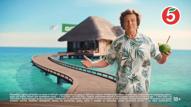 Мальдивная акция в «Пятёрочке»