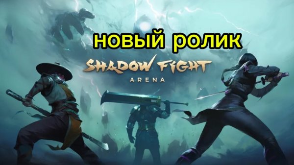 новый ролик про игру Shadow Fight4!😎👍💪