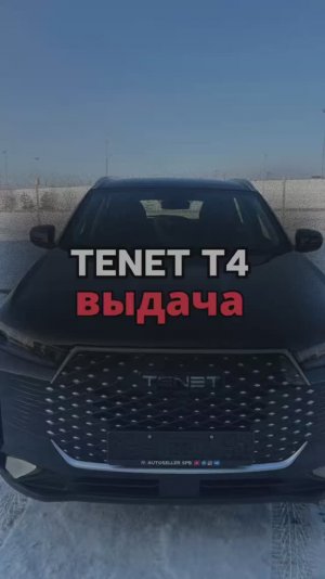 ВЫДАЧА TENET T4 MT Line 1.860.000₽🔥