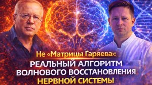 Не «Матрицы Гаряева»: реальный алгоритм волнового восстановления нервной системы.