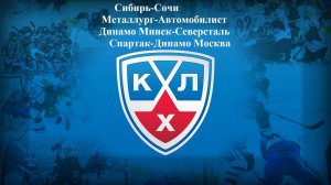 Сибирь-Сочи, Металлург-Автомобилист, Минск-Северсталь, Спартак-Динамо прогнозы на хоккей 10.02.26