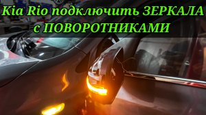 Kia Rio как ПРАВИЛЬНО и ПРОЩЕ всего подключить поворотники в зеркалах?