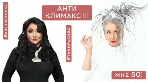 #АНТИКЛИМАКС — Лолита & Коста Лакоста, Кристина Верея & Вальдемар Нельсон