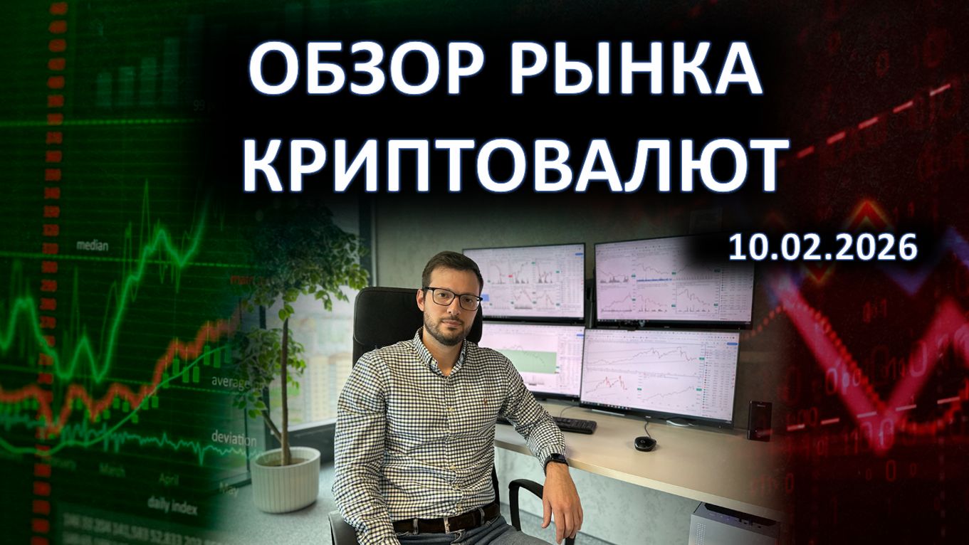 Обзор рынка криптовалют. Индекс SP500, Биткоин, Эфир, BIRBUSDT, ASTERUSDT, FHEUSDT