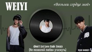 WEIYI魏 «Не дай любви увять (Возьми сердце моё)»别让爱凋落 (Don’t Let Love Fade Away)