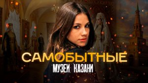 Новые татарские музеи Казани