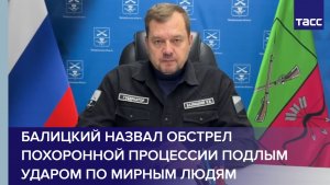 Балицкий назвал обстрел похоронной процессии подлым ударом по мирным людям