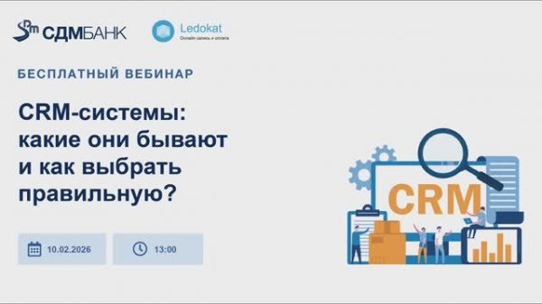 Вебинар «CRM-системы: какие они бывают и как выбрать правильную?» (10.02.26)
