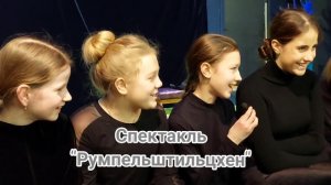 шк.1249. театр-студия Превращение, интервью с актерами спектакля "Румпельштильцхен"
