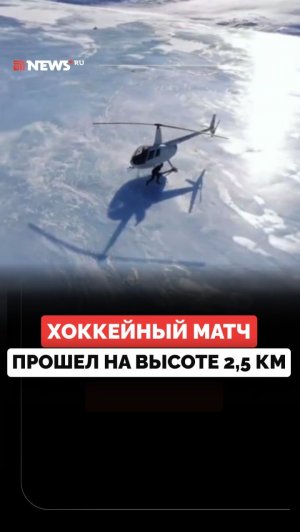 Отчаянные сибиряки. Хоккей на высоте 2500 метров