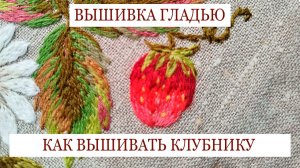Как вышивать клубнику гладью