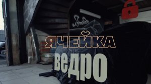 ЗКС. Ячейка ВЕДРО. Закрытый клуб синдиката.