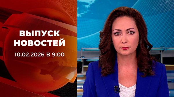 Выпуск новостей в 09:00 от 10.02.2026