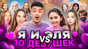 Я и ЭЛЯ VS 10 ДЕВУШЕК, НО ЕСЛИ ВЫИГРАЕМ - ЭЛЯ ПОЛУЧАЕТ ПОДАРОК! (Standoff 2)