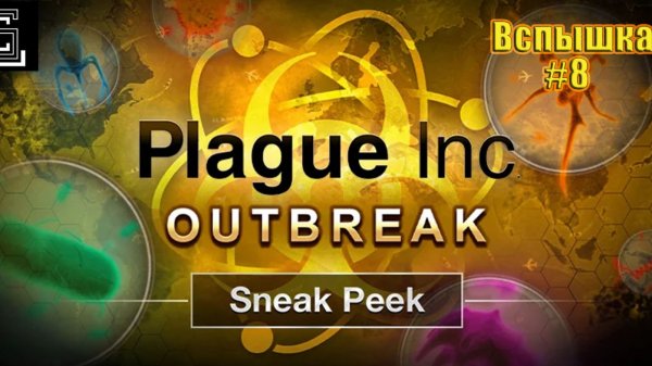 Plague Inc. Вспышка #8. Нам попались: Storm Salvia, Rebel Extinction, Code Exodus, Encode Frontier