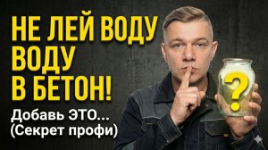 ЖИДКИЙ БЕТОН БЕЗ ЛИШНЕЙ ВОДЫ: МАГИЯ ПЛАСТИФИКАТОРОВ!