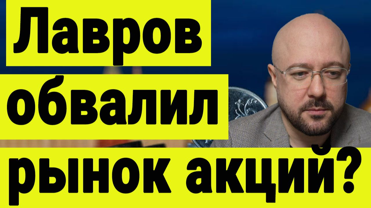 Заявления Лаврова и рынок акций. Инвестиции 10 февраля 2026 года. смотреть онлайн